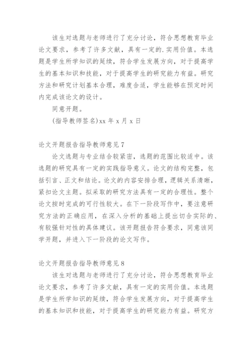 论文开题报告指导教师意见.docx
