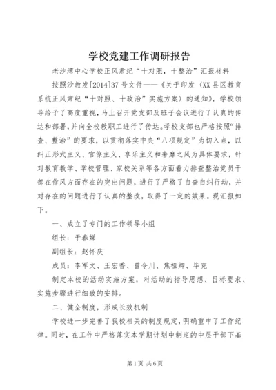 学校党建工作调研报告 (6).docx