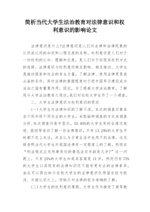 简析当代大学生法治教育对法律意识和权利意识的影响论文.docx