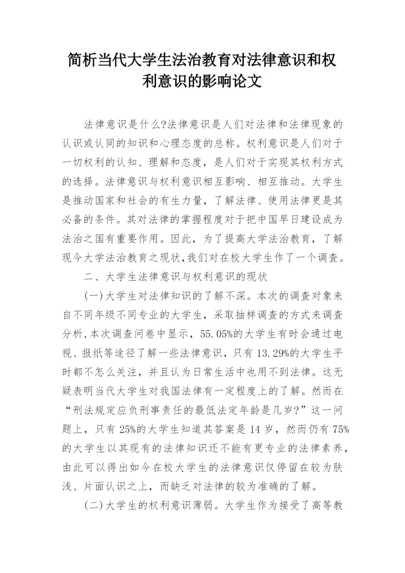 简析当代大学生法治教育对法律意识和权利意识的影响论文.docx