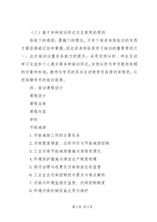 节能减排培训方案 (3).docx