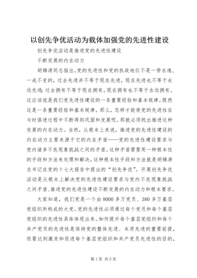 以创先争优活动为载体加强党的先进性建设.docx