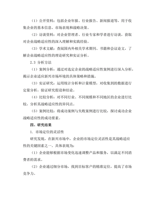 新兴市场中企业战略适应性的研究