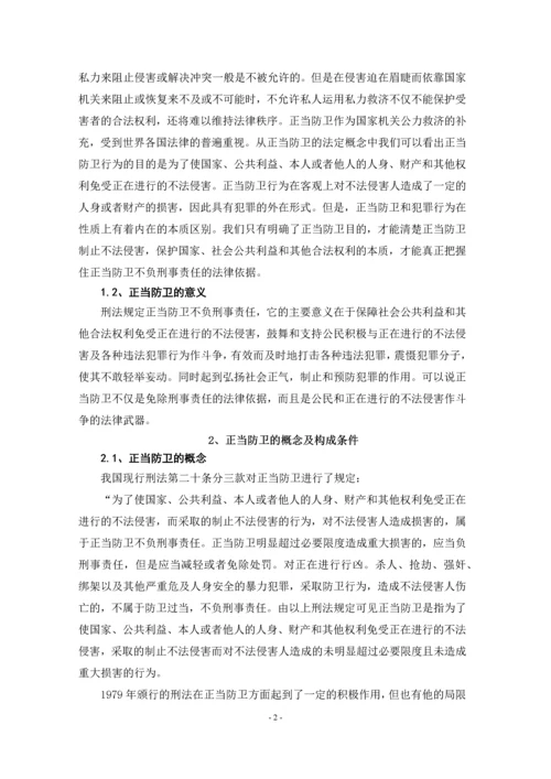 对正当防卫制度的评析--毕业论文设计.docx