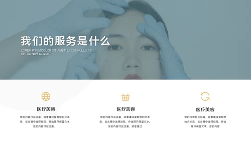 医疗美容产品宣传整形医院医美介绍通用PPT模板