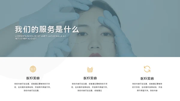 医疗美容产品宣传整形医院医美介绍通用PPT模板