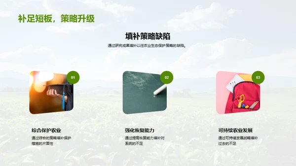 农业生态守护策略