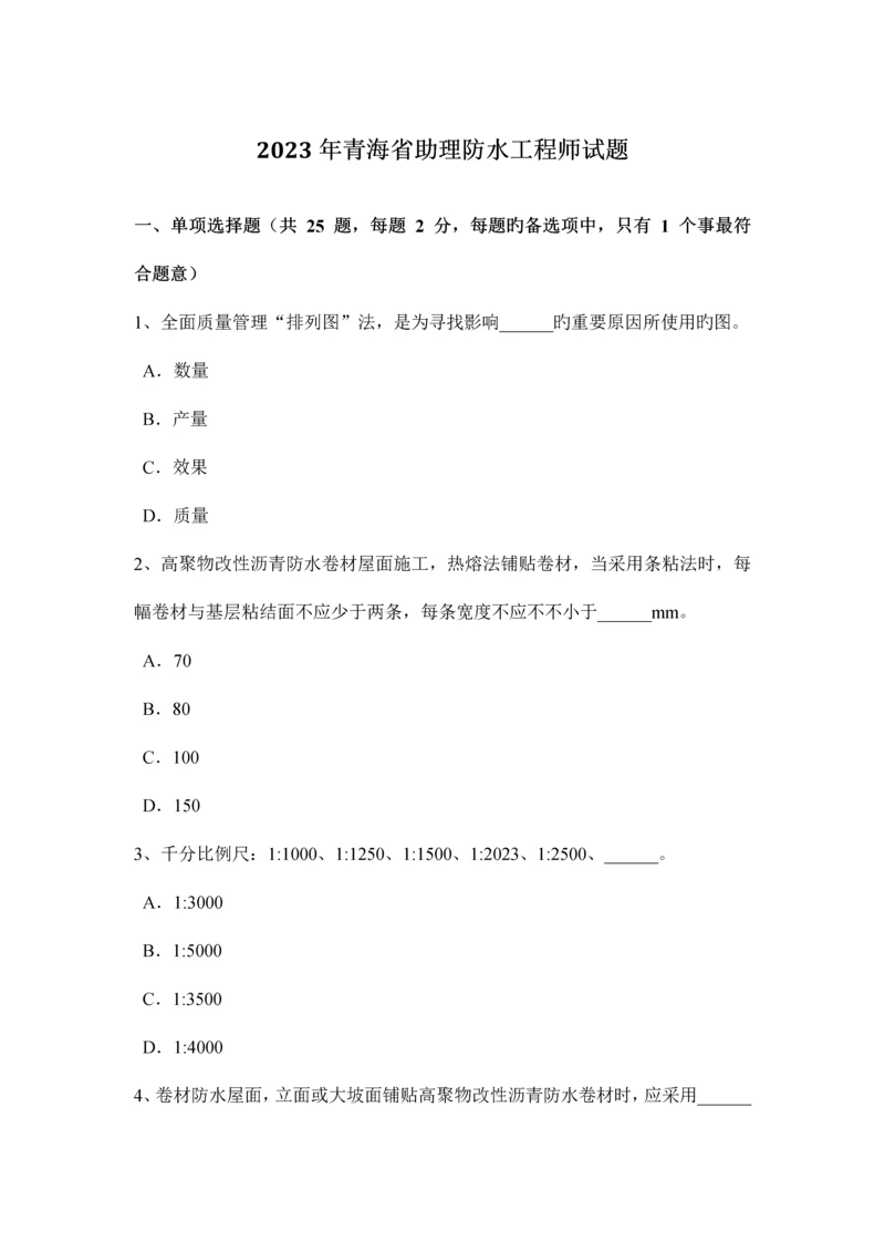 青海省助理防水工程师试题.docx