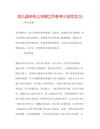 精编幼儿园中班上学期工作参考计划范文1).docx