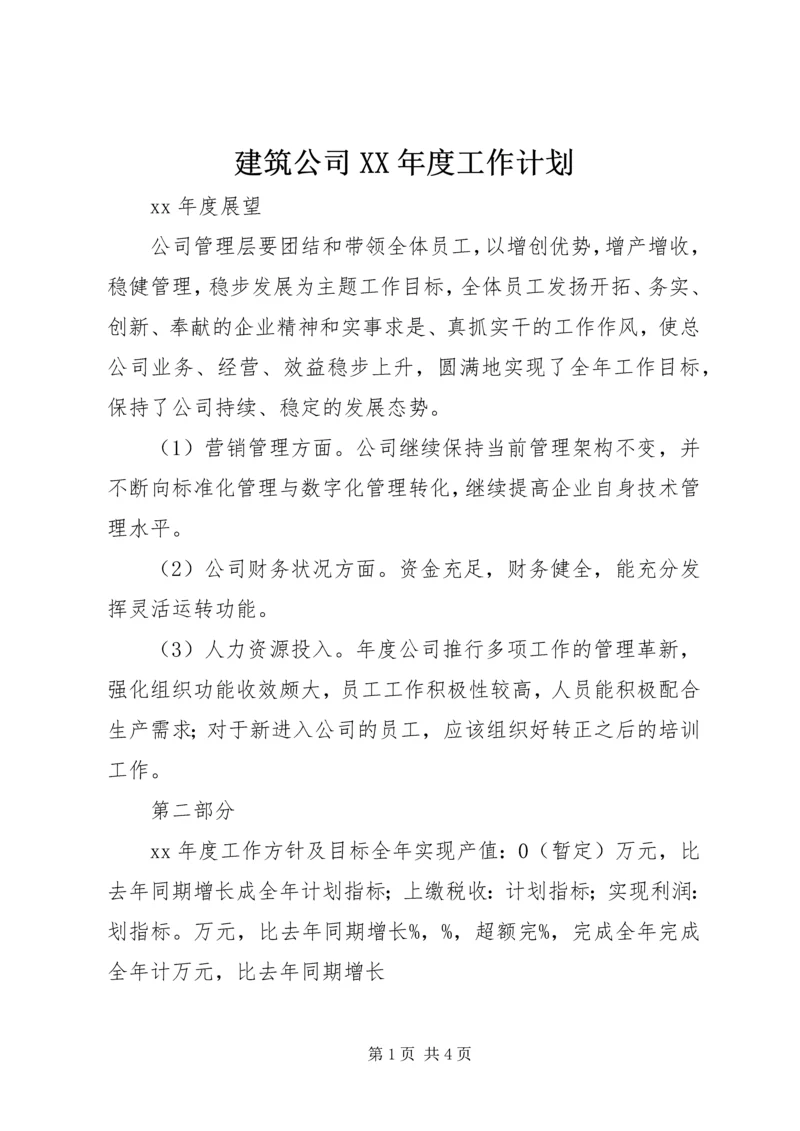 建筑公司XX年度工作计划.docx