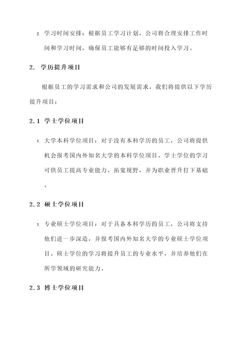 公司内部学历提升方案