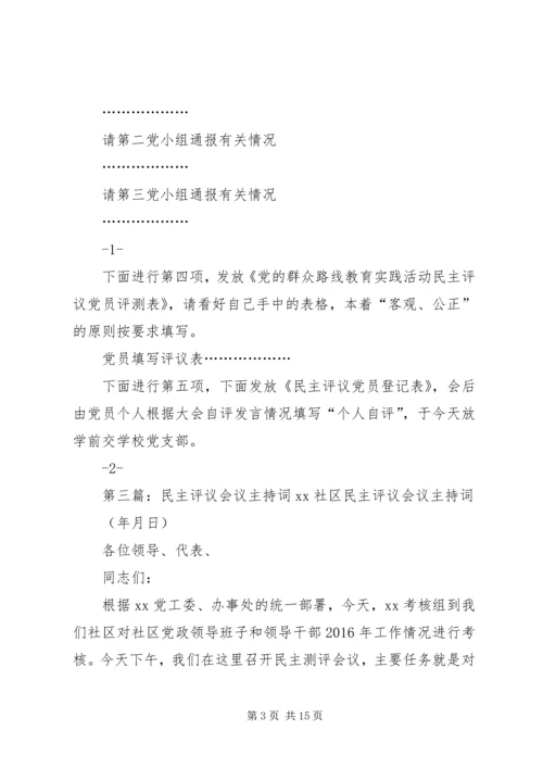 第一支部党员民主评议会议主持词.docx