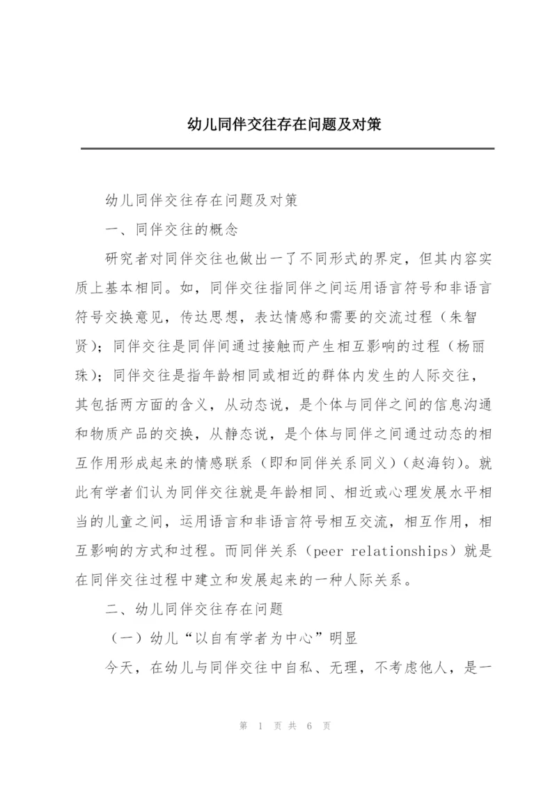 幼儿同伴交往存在问题及对策.docx