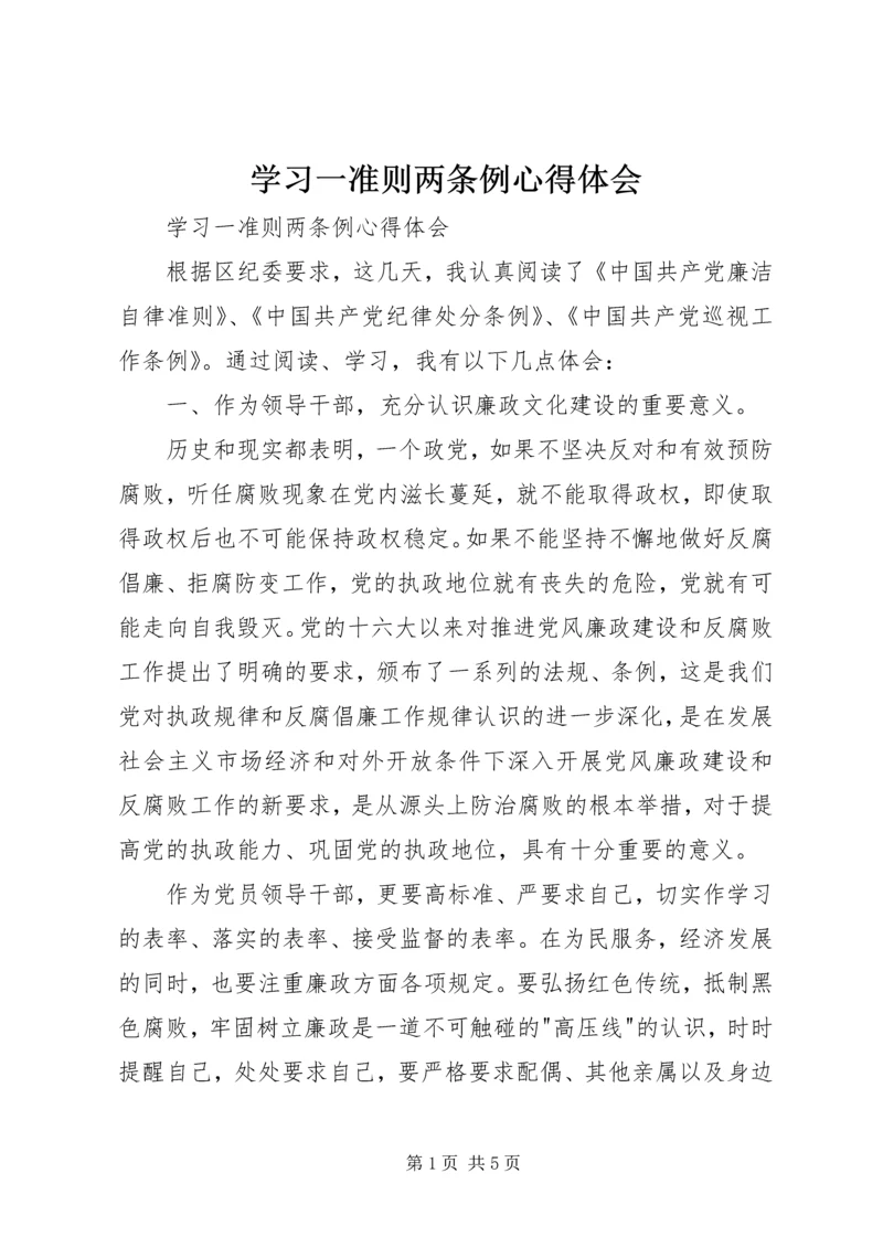 学习一准则两条例心得体会 (2).docx