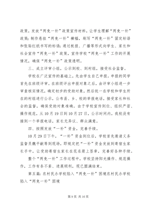 学校两免一补情况汇报.docx