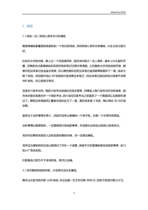 毕业三年半靠自己在帝都买房，我是如何挣钱与攒钱的-Word范文