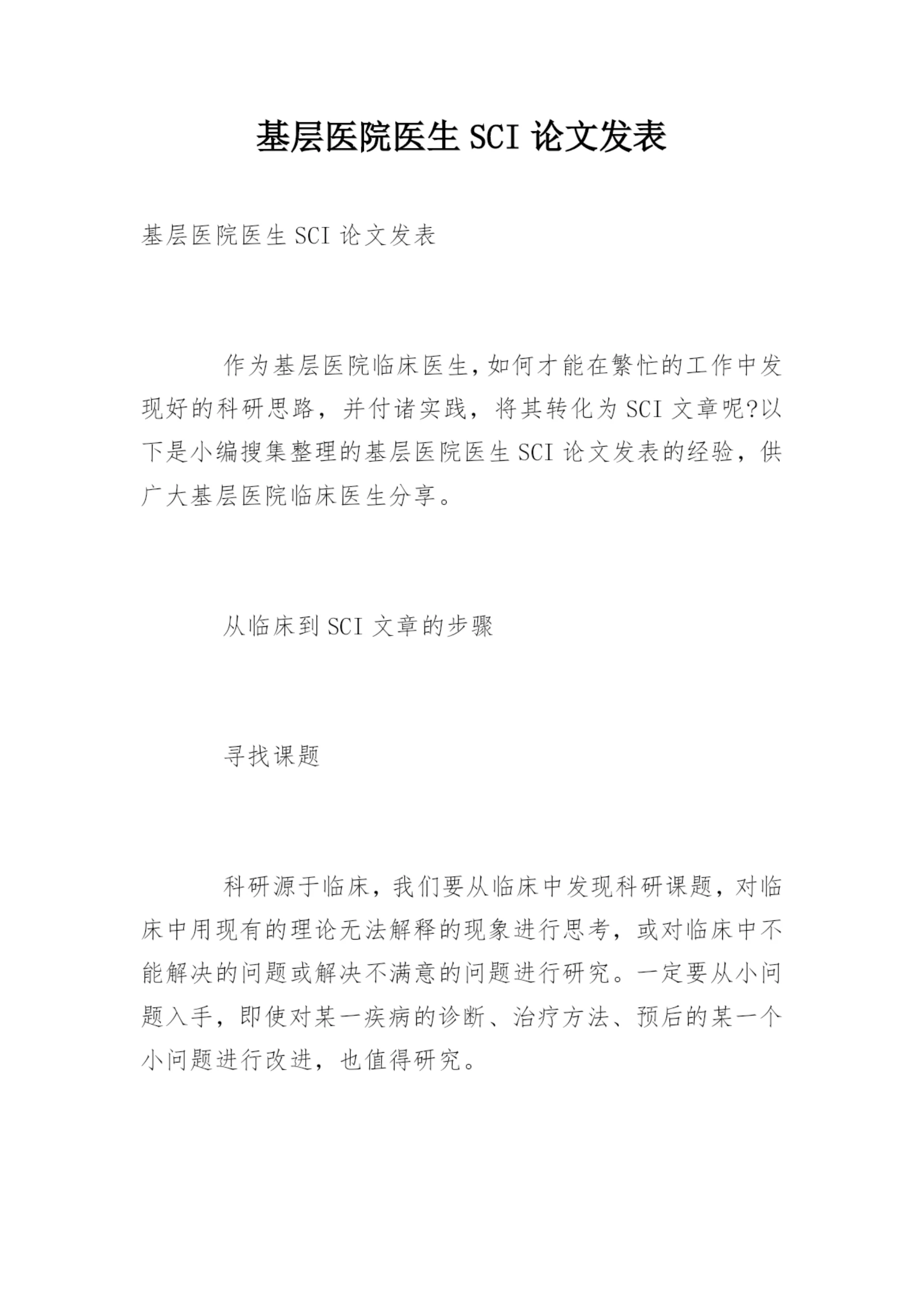 基层医院医生SCI论文发表.docx