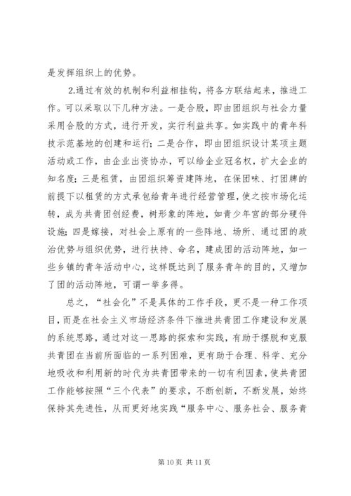 关于建立共青团社会化工作机制的思考_1.docx