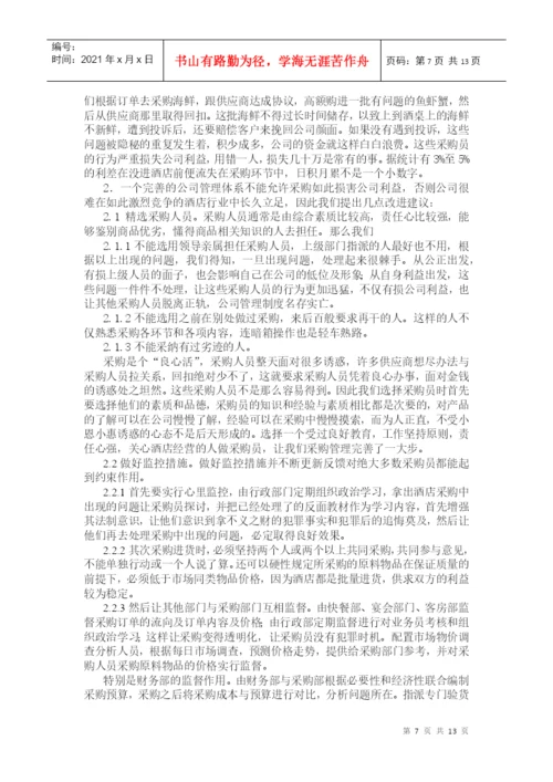 论文-采购与付款的内部控制.docx