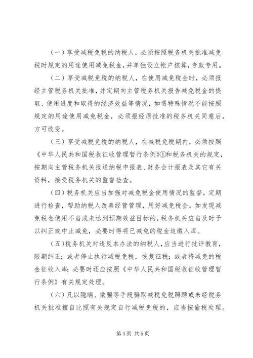 关于严格减税免税管理的规定[优秀范文五篇].docx