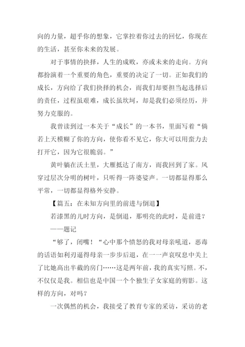 如果方向错了那么前进就是倒退作文.docx
