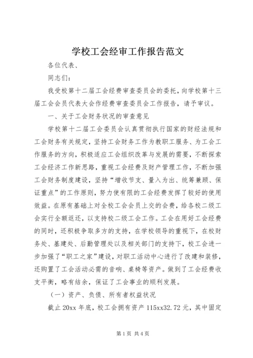 学校工会经审工作报告范文.docx