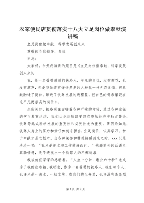 农家便民店贯彻落实十八大立足岗位做奉献演讲稿 (2).docx