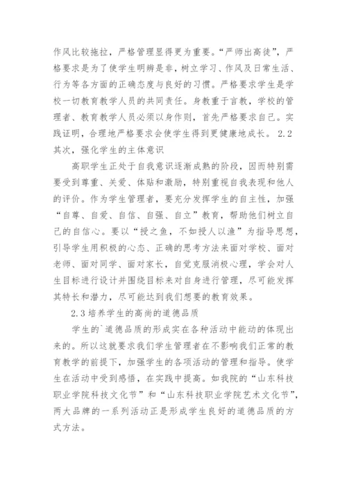 试论高职院校的学生特点及管理方式教育论文.docx