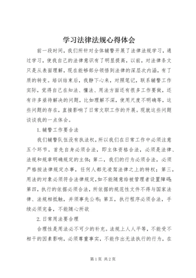 学习法律法规心得体会 (25).docx