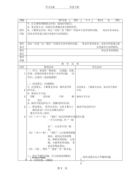 五年级上语文教案灵泉 北京课改版