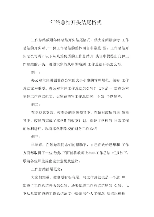 终总结开头结尾格式