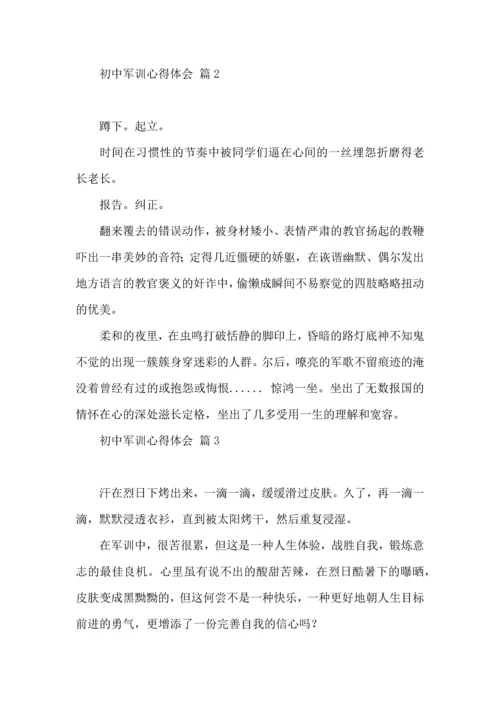 初中军训心得体会汇总八篇（三）.docx