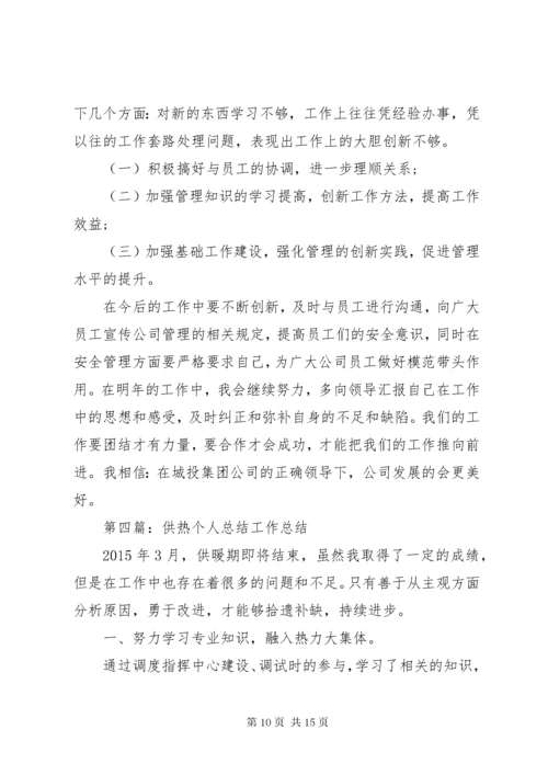 供热个人工作总结.docx