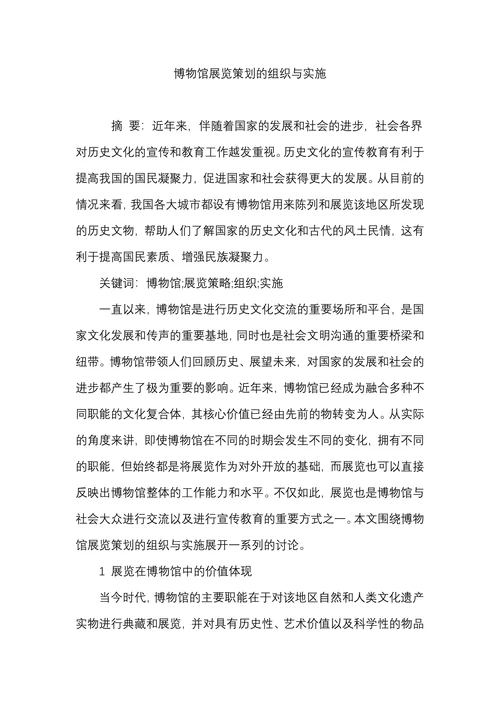 博物馆展览策划的组织与实施