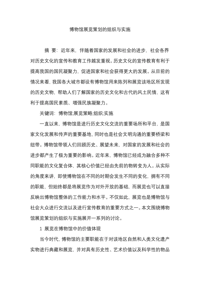 博物馆展览策划的组织与实施
