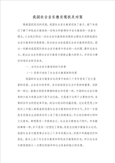 我国社会音乐教育现状及对策