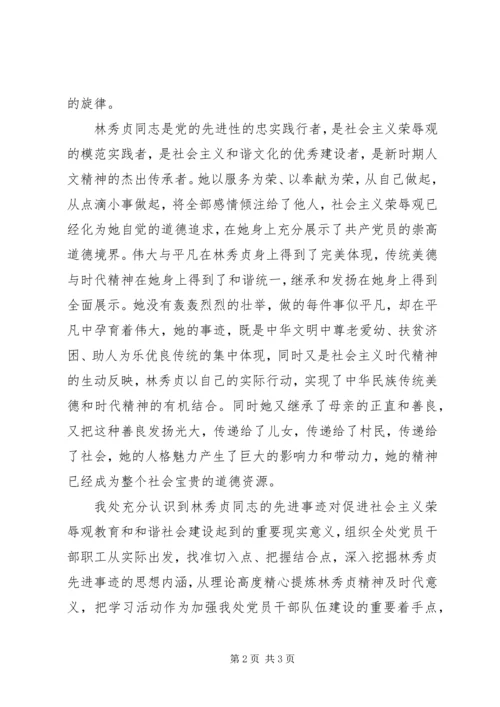 学习林秀贞同志先进事迹情况汇报.docx