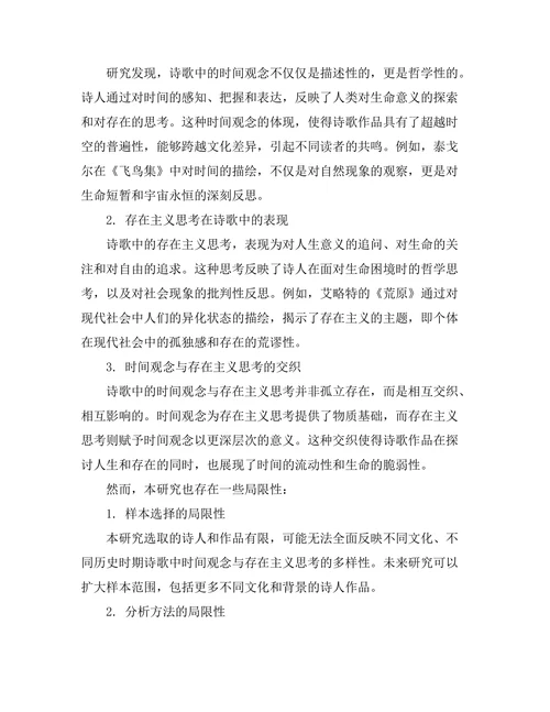 诗歌中的时间观念与存在主义思考
