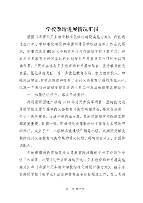 学校改造进展情况汇报.docx