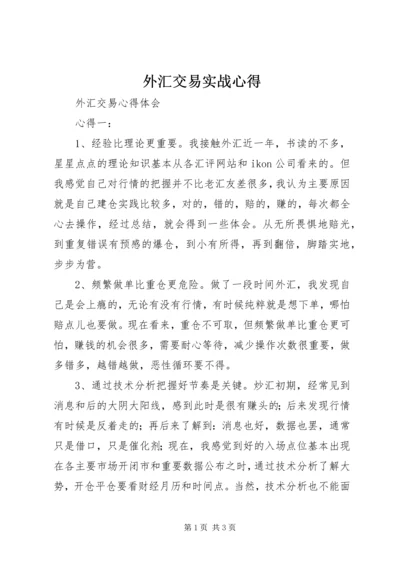 外汇交易实战心得 (3).docx