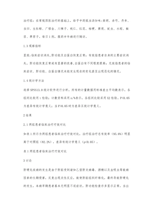 中西医结合治疗肝硬化失代偿的疗效观察.docx