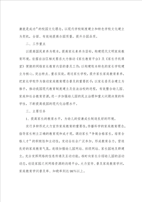 家长学期工作计划