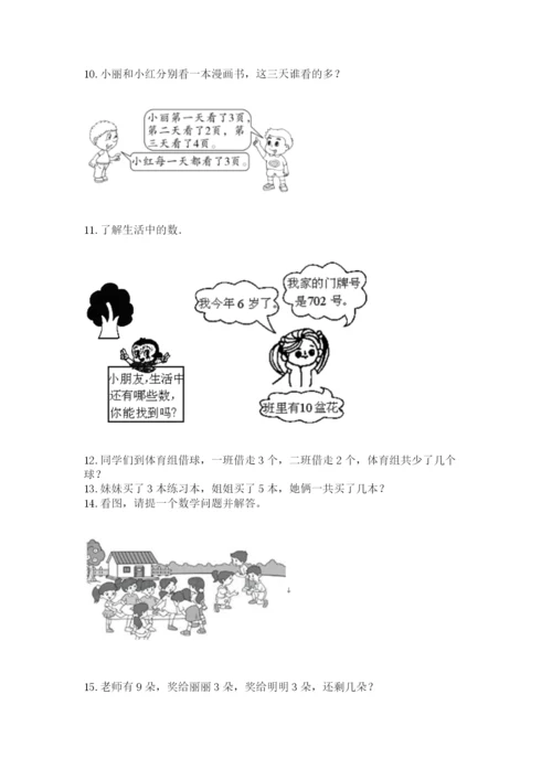 小学一年级上册数学解决问题50道（名师系列）.docx