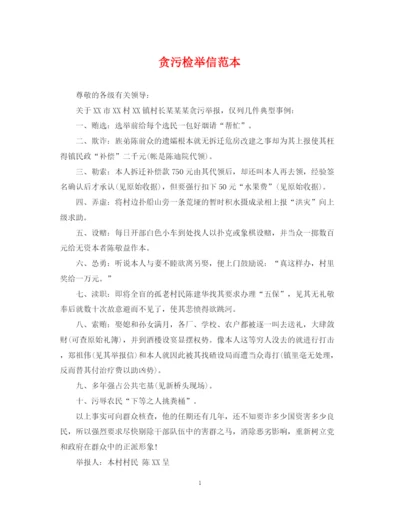 2023年贪污检举信范本.docx