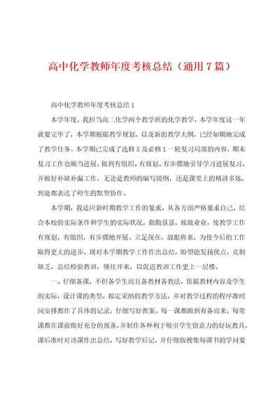 高中化学教师年度考核总结（7篇）