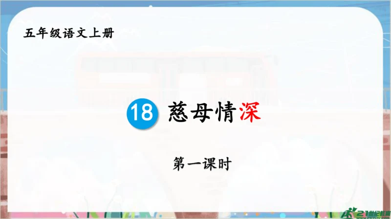 18.慈母情深  教学课件（2课时）