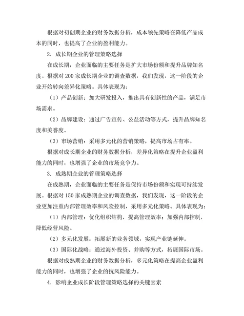 企业成长阶段对管理策略选择的影响