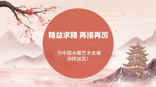 粉色水墨风传统文化木雕大赛颁奖典礼PPT模板