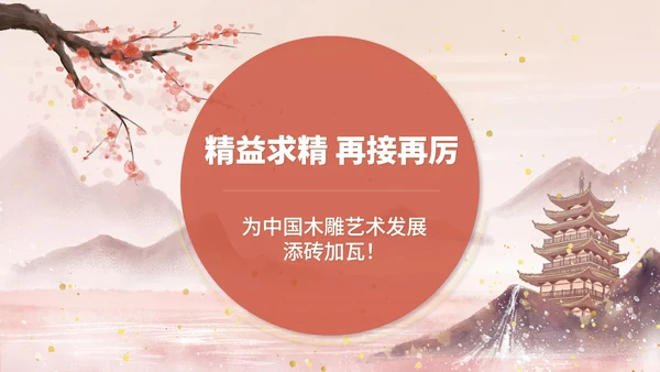 粉色水墨风传统文化木雕大赛颁奖典礼PPT模板