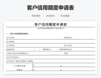 客户信用额度申请表